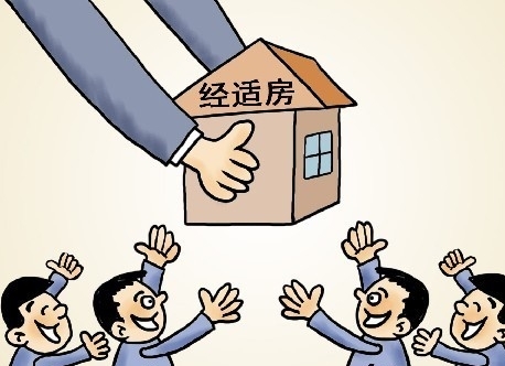 经济适用房