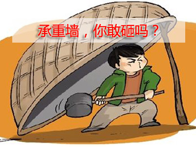 承重墙能拆吗
