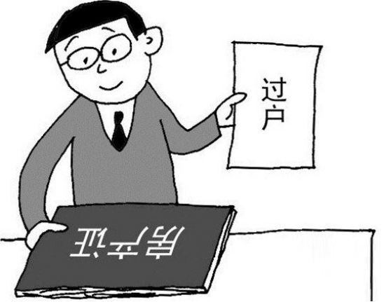 房屋过户流程