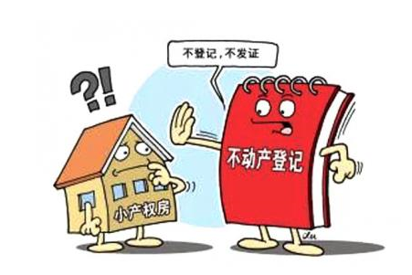 小产权房