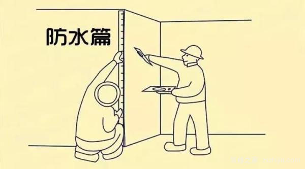 防水施工工艺怎么做,涨知识了!