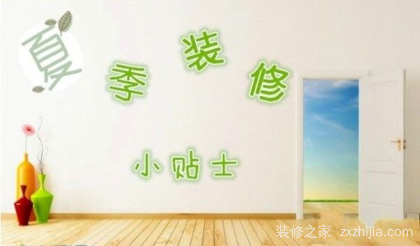家装7月装修需要注意什么?天热对装修到底有影响不?