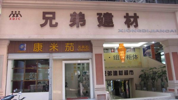 開建材店需要多少錢 開建材店的要點介紹