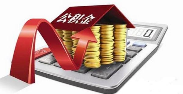 装修如何提取公积金
