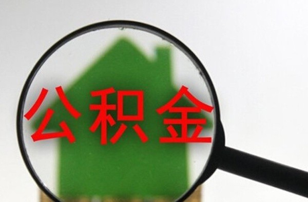 装修如何提取公积金