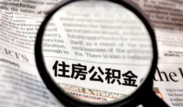 装修如何提取公积金