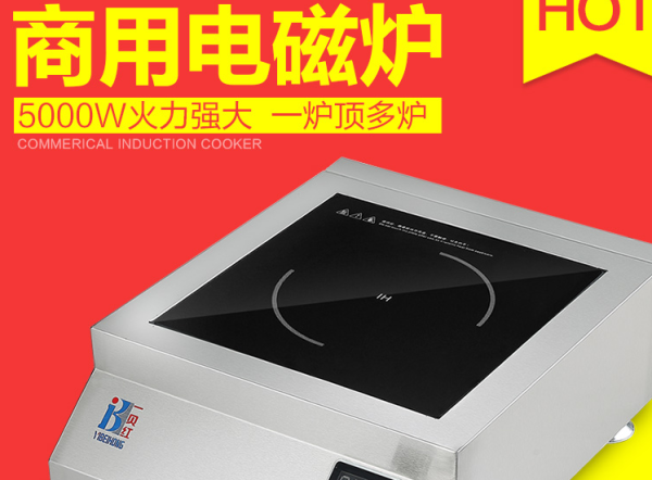 商用电磁炉