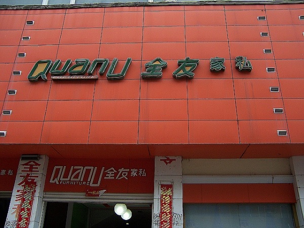 全友家居