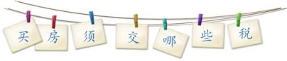 购房需交税,还有多少朋友不知道?