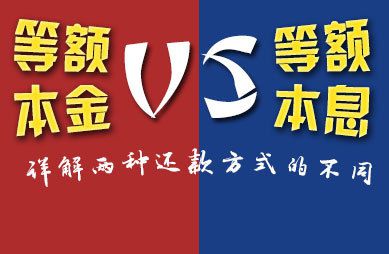 等额本金和等额本息的区别有哪些?