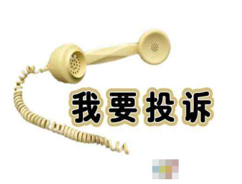 装修投诉该怎么去做?如何做装修投诉?
