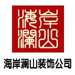 荣成市海岸澜山装饰有限公司 - 威海装修公司