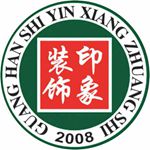 广汉市印象装饰设计有限公司 - 德阳装修公司