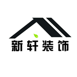 廊坊市新轩装饰装修有限公司 - 廊坊装修公司