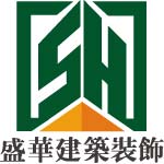 威海市盛华建筑工程有限公司装饰分公司 - 威海装修公司