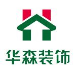 四川华森庄典装饰有限公司 - 德阳装修公司