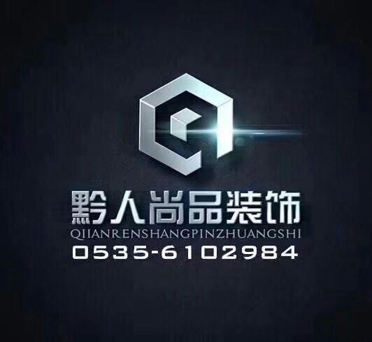 烟台黔人尚品国际整装 - 烟台装修公司