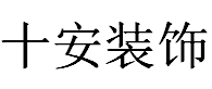 长沙马良公装有限公司 - 长沙装修公司