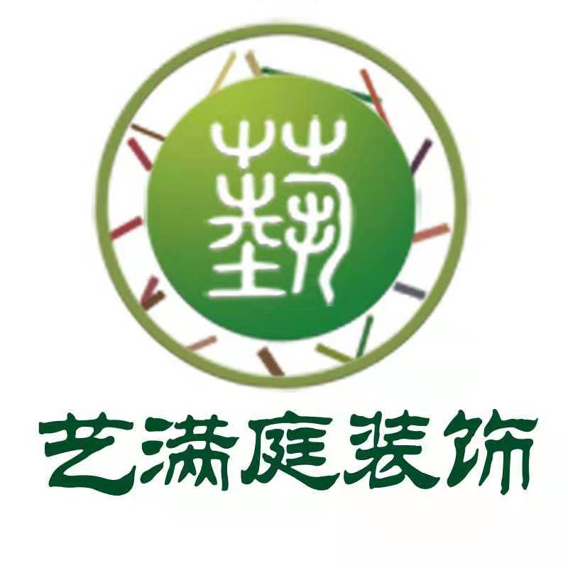 淮南艺满庭装饰设计公司