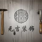 徐州元吉装饰设计工程有限公司