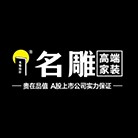 深圳市名雕装饰股份有限公司