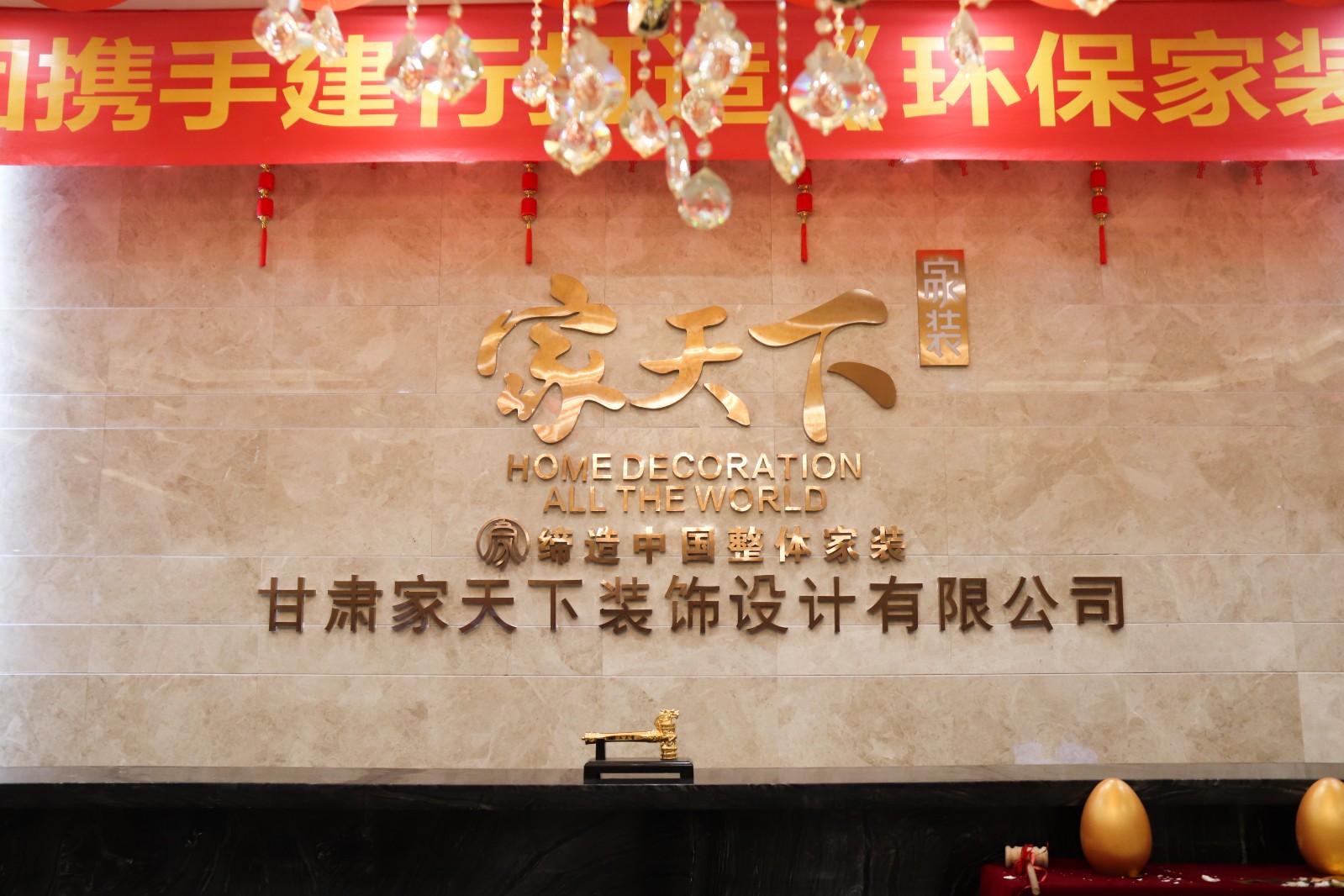 兰州家天下装饰有限公司
