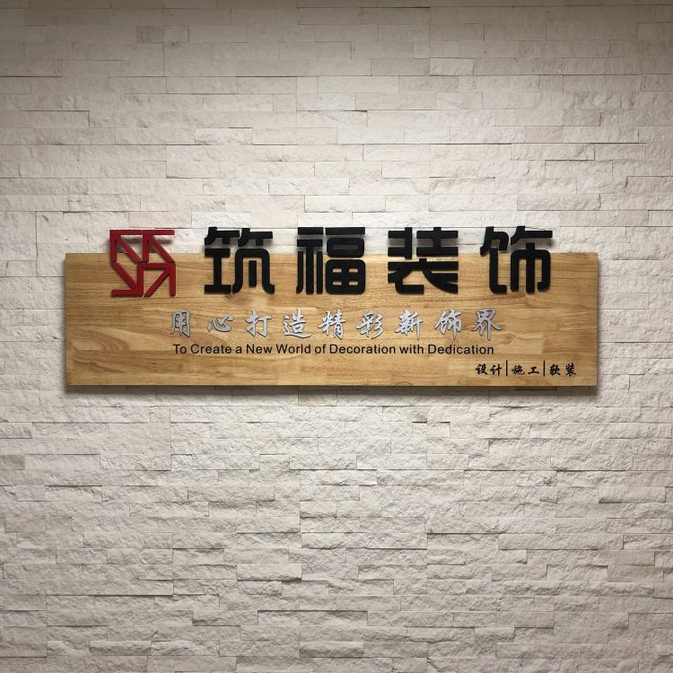 福州筑福装饰工程有限公司 - 福州装修公司