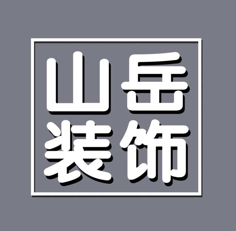 大石桥市山岳装修装饰工作室 - 营口装修公司