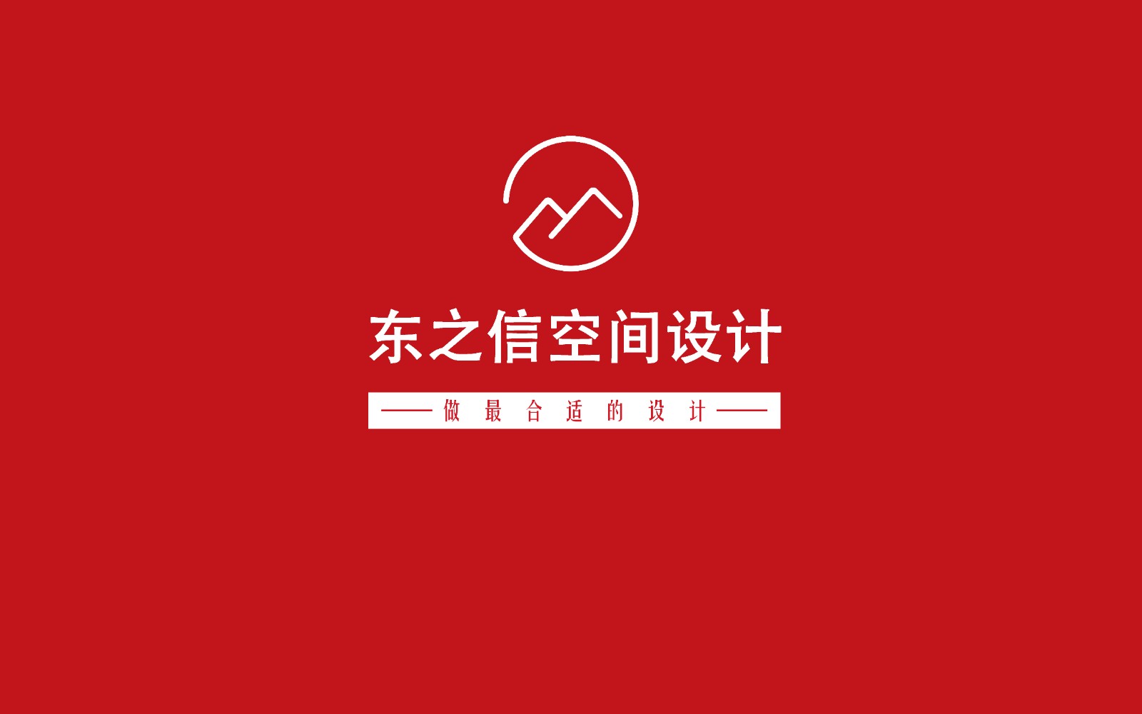 徐州东之信空间设计有限公司