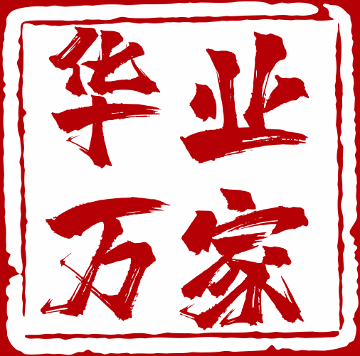 临沂华业万家装饰工程有限公司 - 临沂装修公司