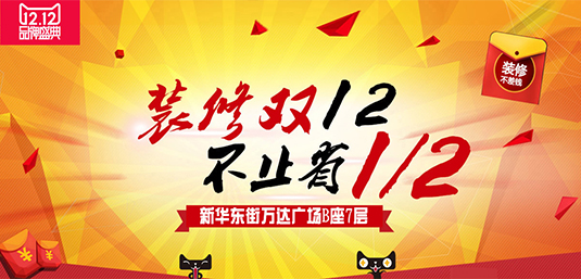 装修双12/不止省1/2 2015年末班车优惠活动