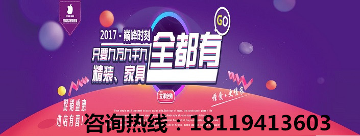 紫苹果装饰和您有个约会咨询热线：18119413603