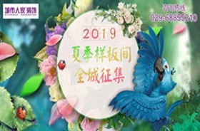 城市人家2019年夏季样板间火热征集中！