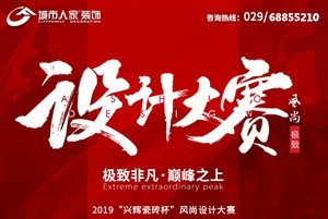 2019风尚设计大赛，极致非凡，巅峰之上