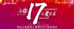 【与你17 为爱安家】城市人家装饰17周年感恩回馈，惠动全城！