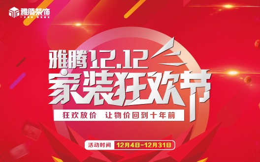 双12家装狂欢节