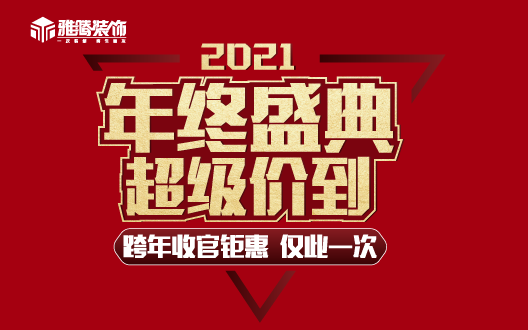 年终盛典 超级价到