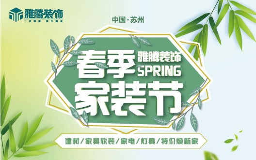 春季家装节