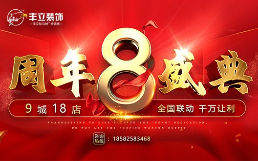 丰立装饰8周年庆典
