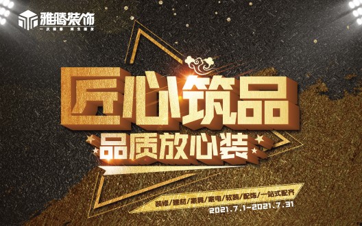 匠心筑品 品质放心装