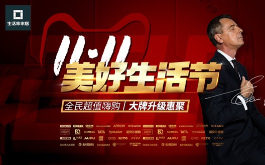11.11美好生活节