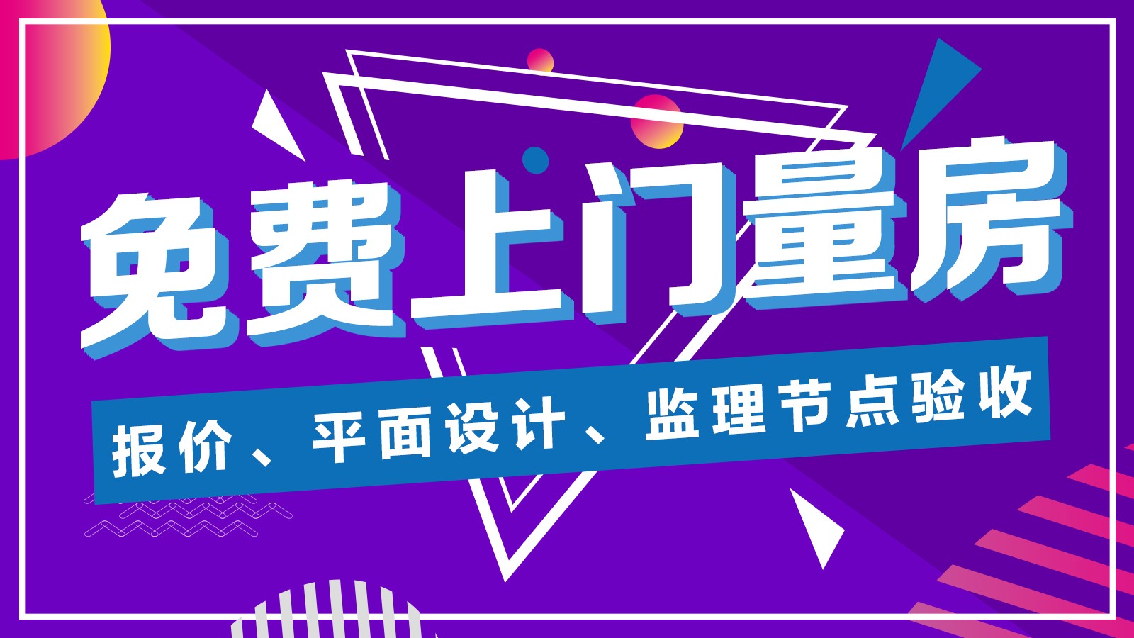 免费参观施工现场，亲眼见证施工工艺；工程经理现场讲解