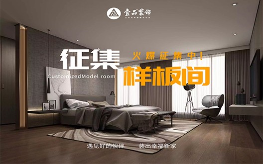 样板间征集
