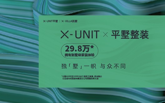 X-UNIT平墅整裝· 別墅級整裝體驗(yàn)