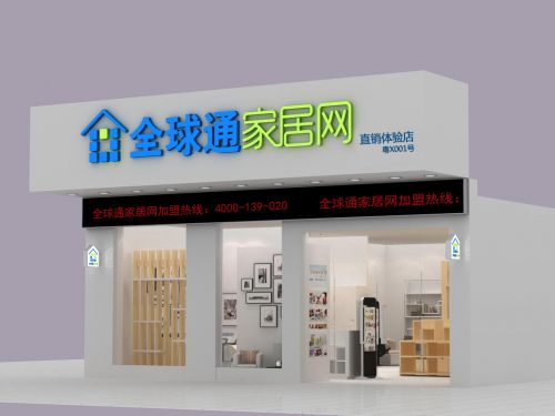 全球通家居網(wǎng)旗艦店店鋪形象設(shè)計方案