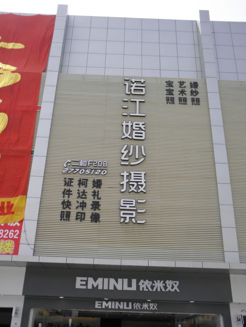 諾江婚紗攝影觀(guān)瀾店