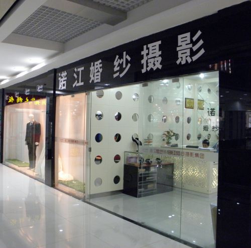 諾江婚紗攝影觀(guān)瀾店