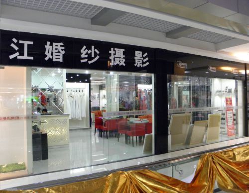 諾江婚紗攝影觀(guān)瀾店