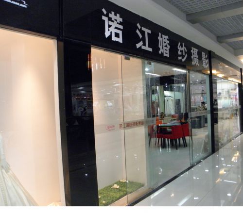 諾江婚紗攝影觀(guān)瀾店