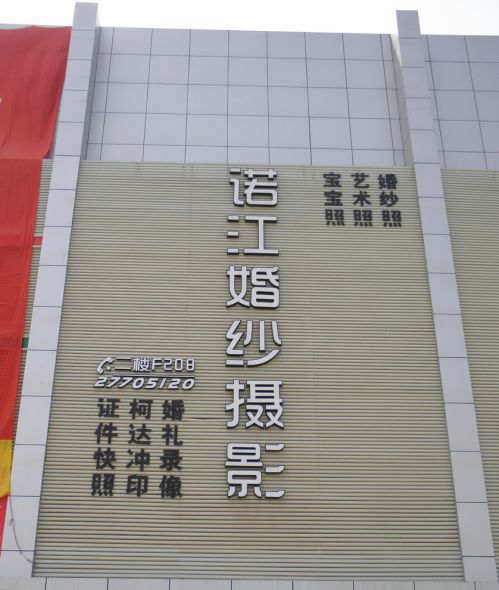 諾江婚紗攝影觀(guān)瀾店